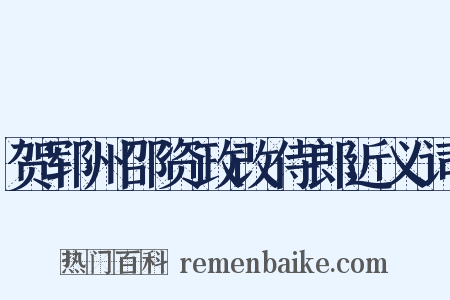 贺郓州邵资政改侍郎近义词是什么意思的图片